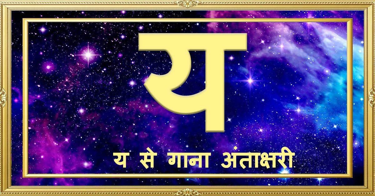 य से गाना अंताक्षरी - य से शुरू होने वाले गाने